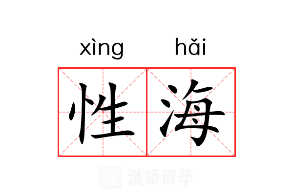 性海