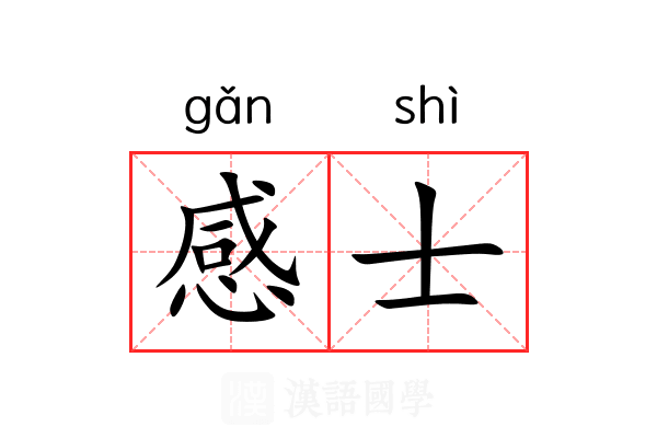 感士 感士