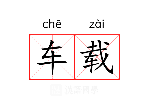 车载 车载