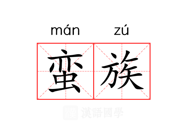 蛮族