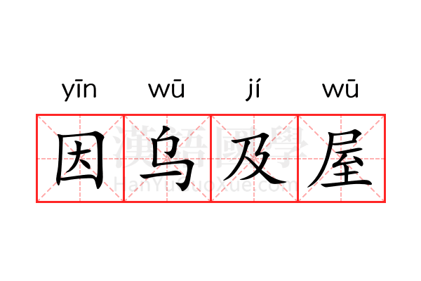 因乌及屋 因乌及屋