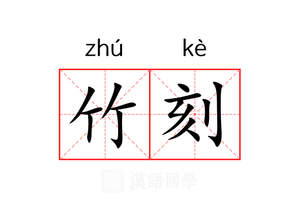 竹刻 竹刻