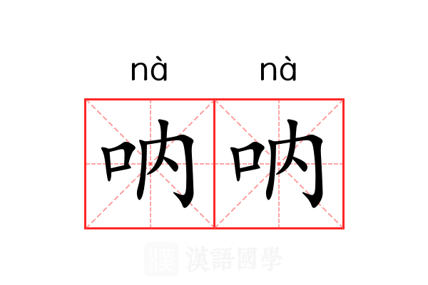 呐呐 呐呐