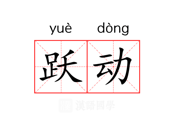 跃动 跃动