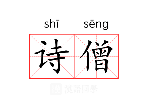 诗僧
