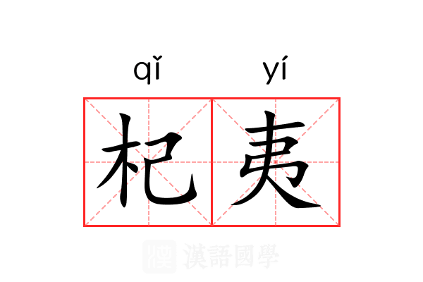 杞夷 杞夷