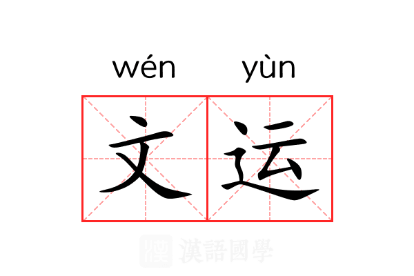 文运 文运