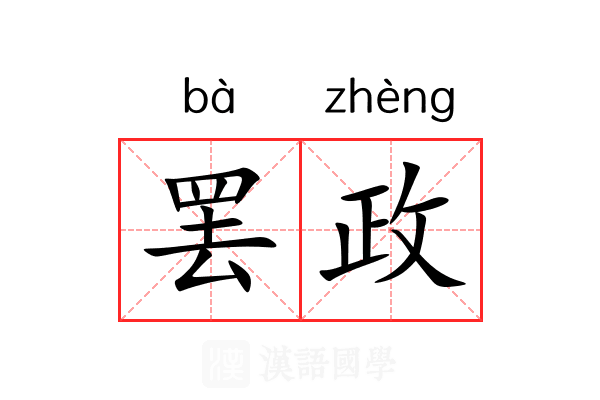 罢政 罢政
