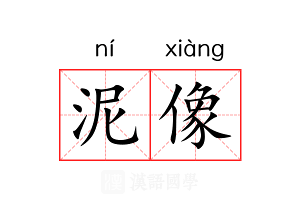 泥像 泥像