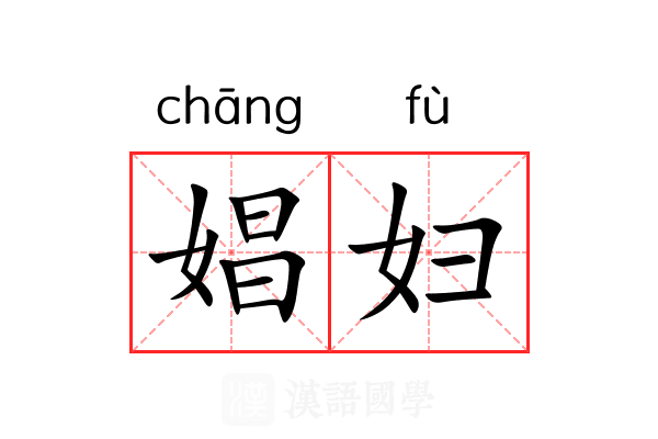 娼妇