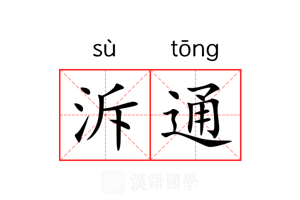 泝通 泝通