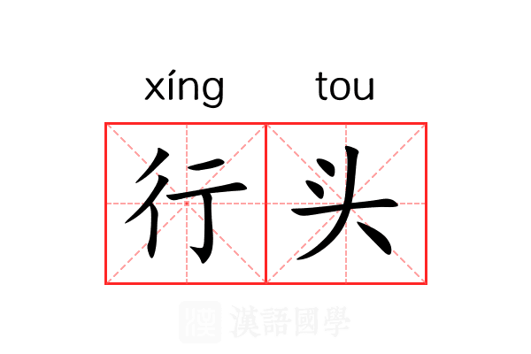 行头