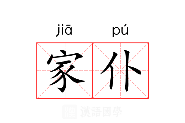 家仆 家仆