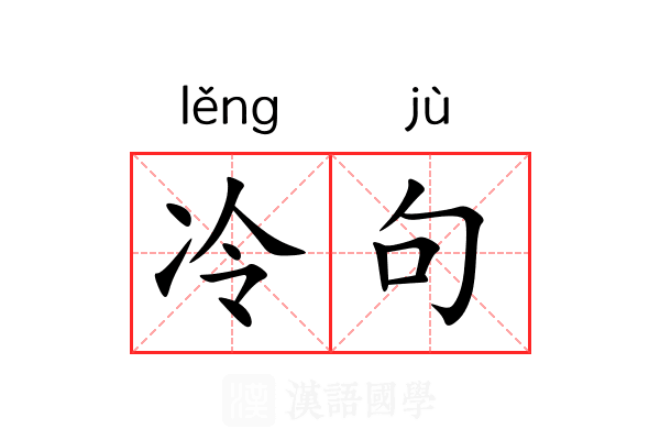 冷句 冷句