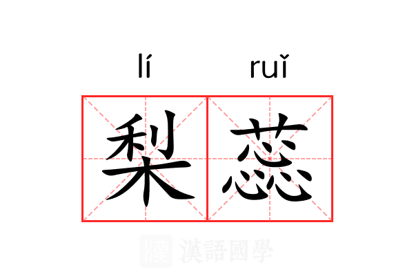 梨蕊