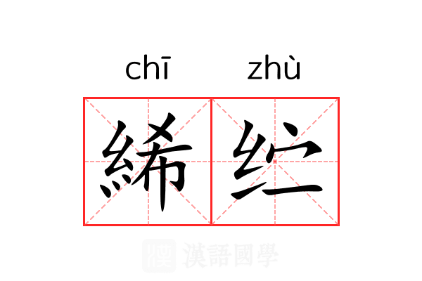 絺纻