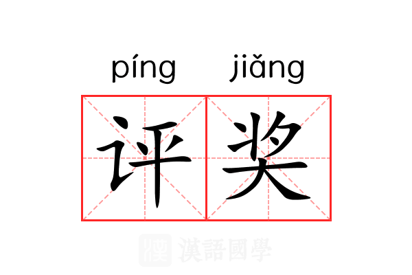 评奖