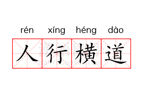 人行横道