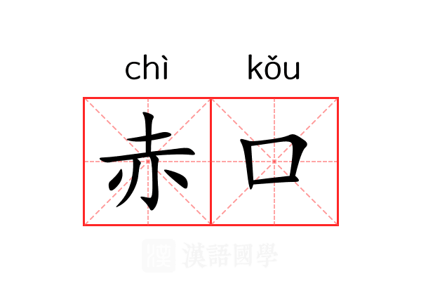 赤口 赤口
