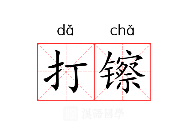 打镲 打镲