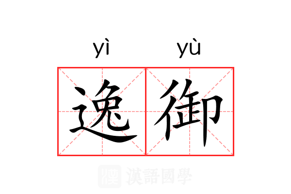 逸御
