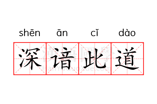深谙此道 深谙此道