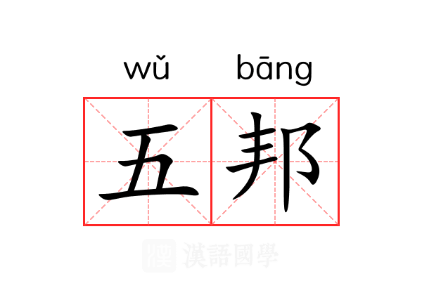 五邦 五邦