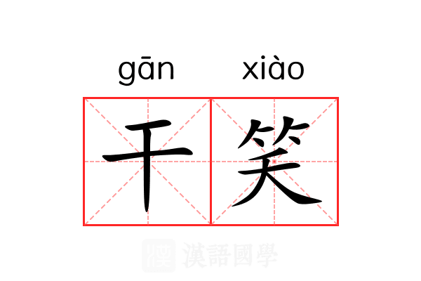干笑 干笑