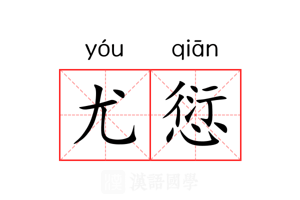 尤愆