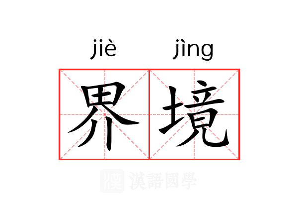 界境 界境