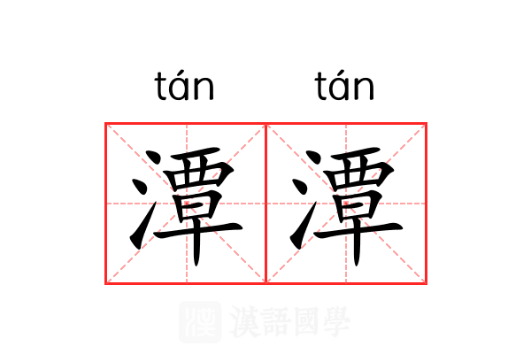 潭潭 潭潭