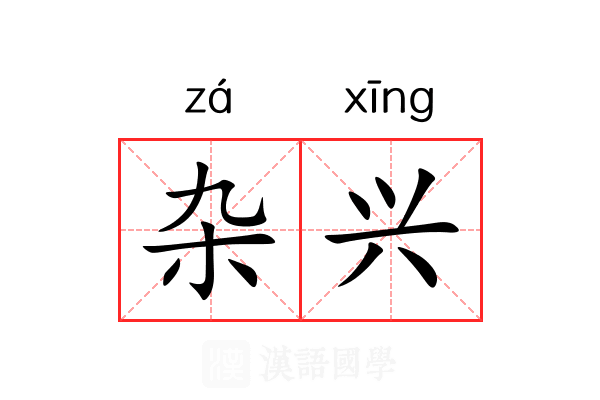杂兴
