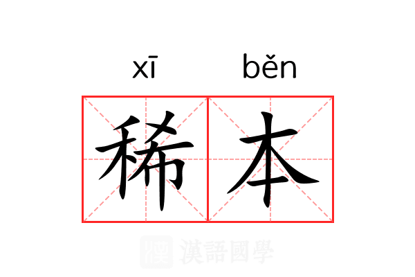 稀本