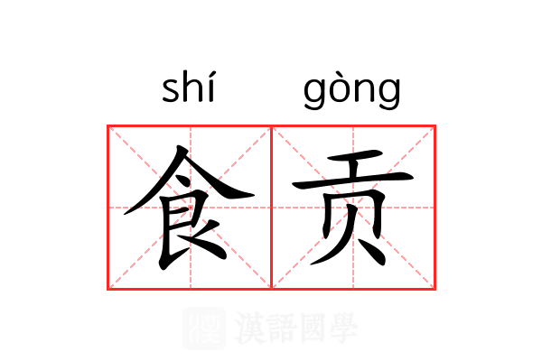 食贡 食贡