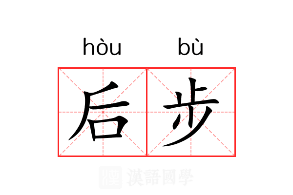 后步 后步
