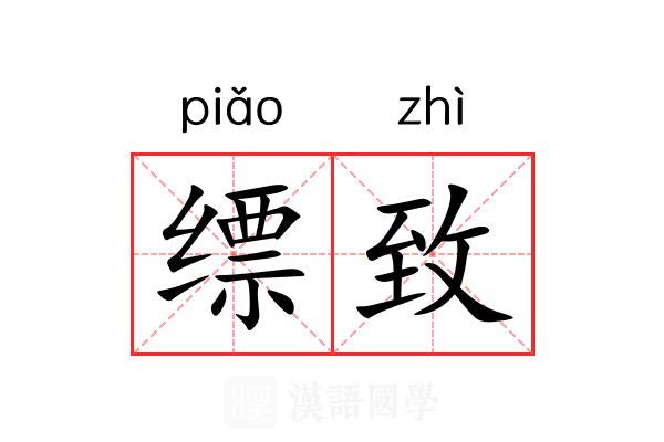 缥致 缥致