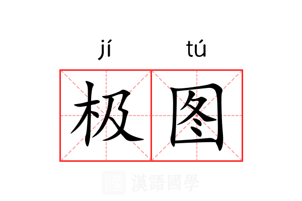 极图 极图