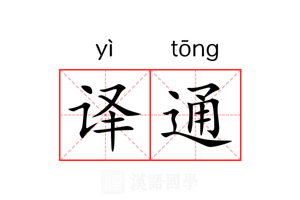 译通