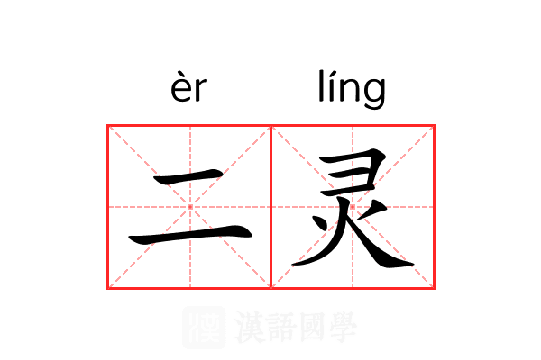 二灵 二灵