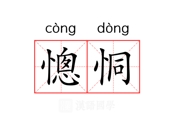 憁恫