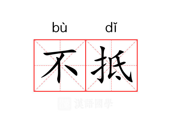 不抵