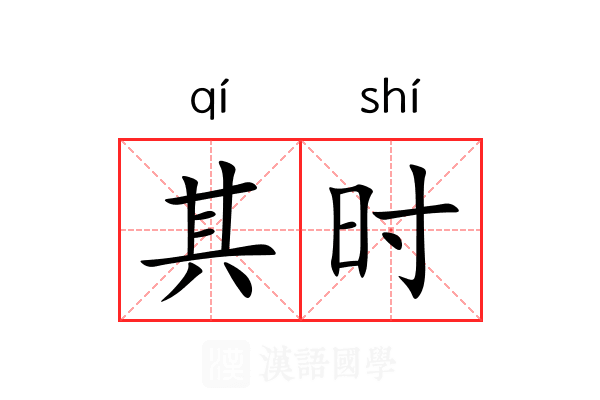 其时
