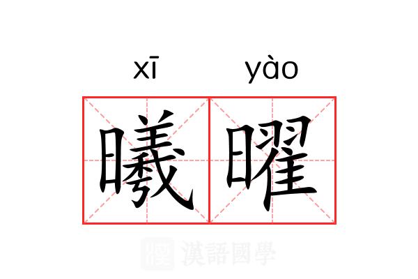 曦曜
