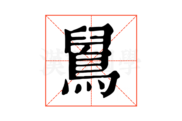 䳔 䳔