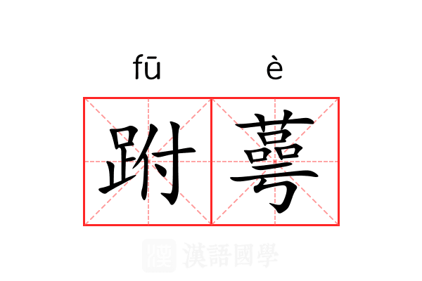 跗蕚