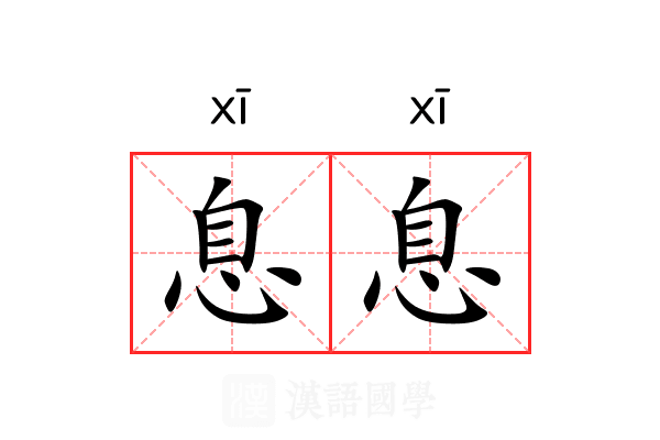 息息 息息