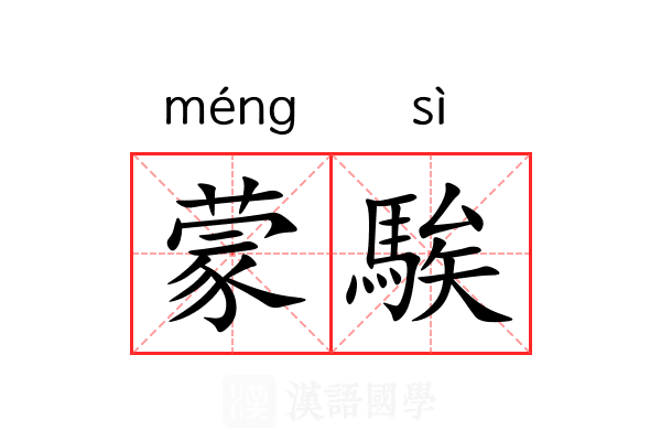 蒙騃