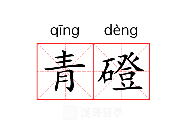 青磴 青磴