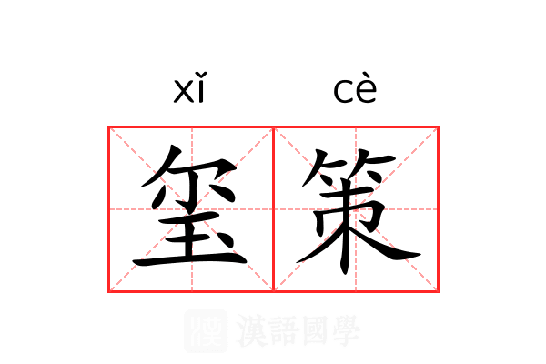 玺策 玺策