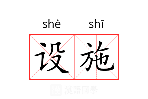 设施 设施